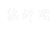 临沂网